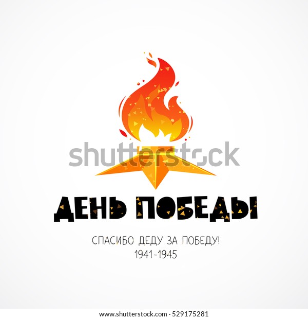 9th May. Victory Day.\
Thank the granfather for the victory. Russian feast. Trend\
calligraphy. Vector illustration on white background. Eternal\
flame. Excellent gift\
card.