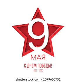 9th May Victory Day vector illustration. Greeting banner with Red star and the numeric 9 in paper art style. Translation Russian inscriptions: May 9. With Victory Day!