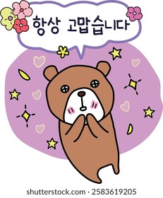 감사 인사를 전하는 곰 (A Bear Expressing Gratitude)