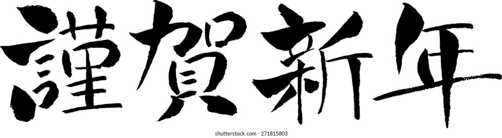 "A Happy New Year" (Japanese)