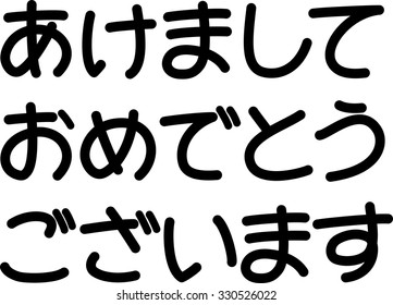 "A Happy New Year" (Japanese)