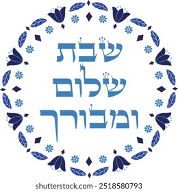 "A peaceful and blessed Sabbath" blue judaica artwork, floral frame. Hebrew traditional saturday blessing.