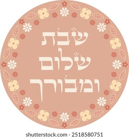 "A peaceful and blessed Sabbath". Retro style Judaica artwork of Jewish traditional blessing over holy saturday in hebrew 