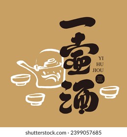 "A pot of wine", advertising copy title, Chinese font design, handwritten calligraphy style, hand-drawn freehand style teapot and cup pattern.