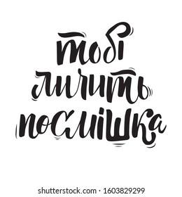 'A smile becomes you' lettering typography poster. Ukrainian language. Black text on white background. Vector hand drawn illustration design.Greeting. Print for clothing. Freedom and love. 