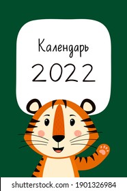A3 Cover of the wall calendar for 2022 in Russian. Cute striped tiger symbol of the year 2022 according to the Eastern or Chinese calendar. Vector stock ready-to-print template.
