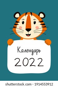 A3 wall calendar cover in Russian design template for 2022, the year of the Tiger according to the Chinese calendar. Vector stock flat illustration.