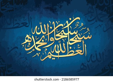 Aabische Kalligraphie von Subhan Allahi Wa Bi Hamdihi Subhan Allahil Azeem. Übersetzen, Herrlichkeit ist Allah, und alles Lob ist Ihm, Herrlichkeit ist Allah der Große.