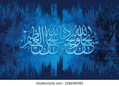 Aabic Calligraphy of Subhan Allahi Wa Bi Hamdihi Subhan Allahil Azeem. Translation, Glory is to Allah and all praise is to Him, Glory is to Allah the great.