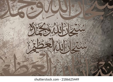 Aabic Calligraphy of Subhan Allahi Wa Bi Hamdihi Subhan Allahil Azeem. Translation, Glory is to Allah and all praise is to Him, Glory is to Allah the great.