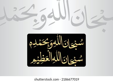 Aabic Calligraphy of Subhan Allahi Wa Bi Hamdihi Subhan Allahil Azeem. Translation, Glory is to Allah and all praise is to Him, Glory is to Allah the great.