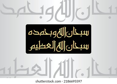 Aabic Calligraphy of Subhan Allahi Wa Bi Hamdihi Subhan Allahil Azeem. Translation, Glory is to Allah and all praise is to Him, Glory is to Allah the great.