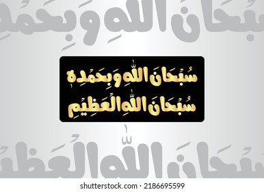 Aabic Calligraphy of Subhan Allahi Wa Bi Hamdihi Subhan Allahil Azeem. Translation, Glory is to Allah and all praise is to Him, Glory is to Allah the great.