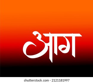 Aag Marathi and Hindi calligraphy which translates as Fire in English.