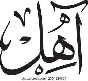 Aahil Ahil Arabic Name SVG, Digital Download Files ,Digital Cut For Cricut, Silhouette Cameo, Decal, HTV, Vinyl, Art, Mobile svg
