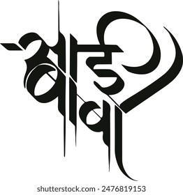 "Aai Baba" calligraphy in marathi meaning mother father celebration