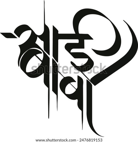 "Aai Baba" calligraphy in marathi meaning mother father celebration