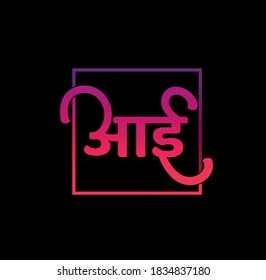 Aai written in Marathi Language. Aai means Mother in Marathi. Mother logo in Marathi.   