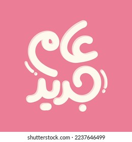 Aam Jadeed - New Year - Arabic Text about New Year greeting - first of January. 1 Jan.31 December