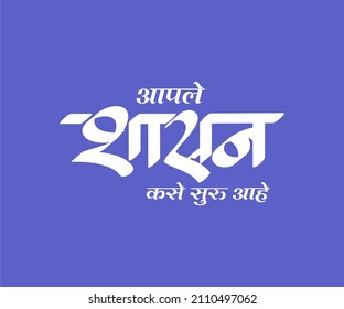 Aaple Shasan Kase Suru aahe Marathi and Hindi calligraphy which translates as How your rule begins in English.
