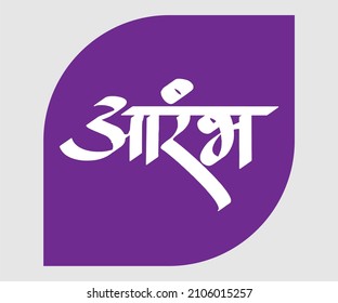 Aarambh Marathi y la caligrafía hindi que se traduce como Start en inglés.