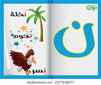 ABC: Arabic Alphabet Flash Cards and Colorful Objects Begin with the Letter - Harf Noon -  ,for kids
