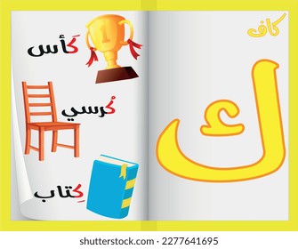 ABC: Arabic Alphabet Flash Cards and Colorful Objects Begin with the Letter - Harf Kaff -  ,for kids
