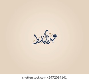 Abd Albaset Name in Arabic Diwani Calligraphy means " Who worships God" عبد الباسط