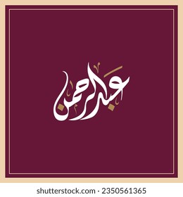 Abd Alrahman name in Arabic Diwani calligraphy