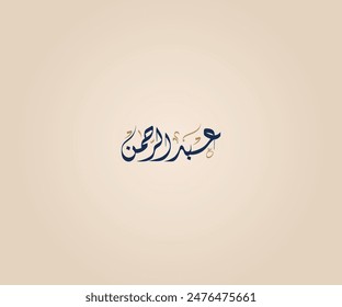 Abd Alruhman Name in Arabic Diwani Calligraphy means "The worshiper of God" عبد الرحمن