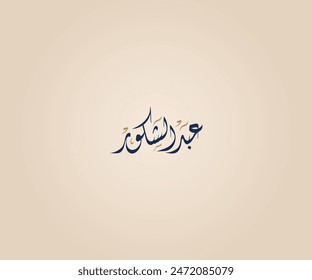 Abd Alshakoor Name in Arabic Diwani Calligraphy means " Who worships God" عبد الشكور