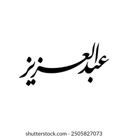 Abdul Aziz, Arabic name, in a classic Arabic calligraphy.