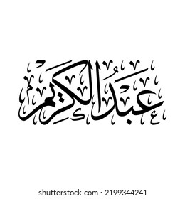 Abdul Karim, Arabic name, in a creative classic Arabic calligraphy.