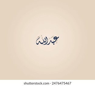 Nombre de Abdullah en árabe Diwani Caligrafía significa "El adorador de Dios" عبد الله