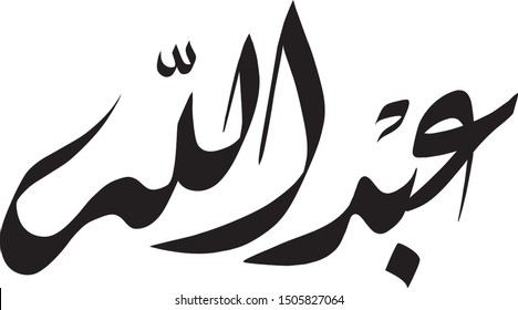 Abdullah Name Arabic language victor