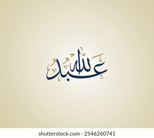 Abdullah Name in Arabic Thuluth Calligraphy means "who worships god" عبدالله