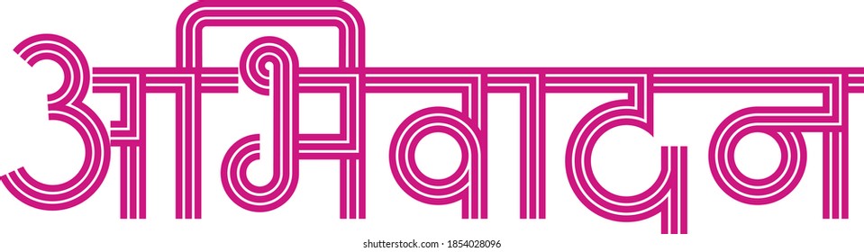 'Abhivadan' means salute, greetings in Indian language Hindi and Marathi. in hand made typography