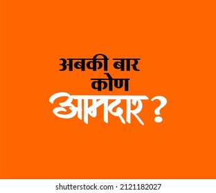 Abki bar kon aamdar Marathi and Hindi calligraphy which translates as Who is the MLA this time? in English.