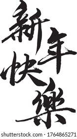 It is about welcome the coming new year. Wishing you have a happy new year.