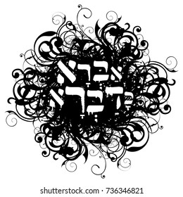 Abracadabra in hebrew