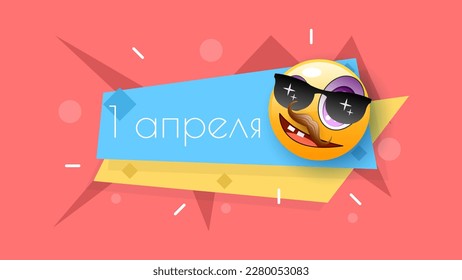 Abstract 1 Happy April Fool's Day in Russian Holiday Celebrate Background Smiles Emoticons Frame Vector Design Style Banner Party Invitation Web Poster Flyer Stylish Brochure, Greeting Card Template