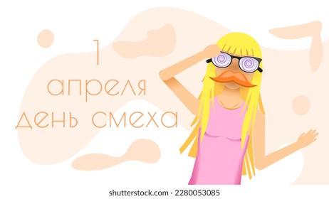 Abstract 1 Happy April Fool's Day in Russian Holiday Celebrate Background Smiles Emoticons Frame Vector Design Style Banner Party Invitation Web Poster Flyer Stylish Brochure, Greeting Card Template