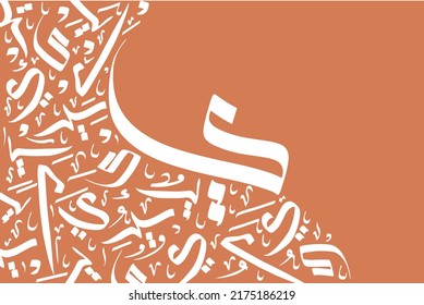 Abstract arabic calligraphy of letter Yaa. Translated as letter Y in Latin.