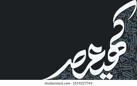 Abstract Arabic Calligraphy Letters. Suitable for Greeting Cards, Posters, Wall Art, etc. Translation is conversion of character, "K H Y A S" in English.