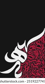 Abstract Arabic Calligraphy Letters. Suitable for Greeting Cards, Posters, Wall Art, etc. Translation is conversion of character, "K H Y A S" in English.