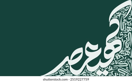 Abstract Arabic Calligraphy Letters. Suitable for Greeting Cards, Posters, Wall Art, etc. Translation is conversion of character, "K H Y A S" in English.
