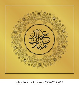 Abstract and artistic background. Greeting Card with an Arabic Calligraphy for Eid Mubarak. Translation Eid Mubarak is a Blessed Month for a muslim, celebration day after the fasting month ramadan.