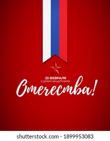 Abstract Background with Russian translation of the inscription: 23 February, Defender of the Fatherland day. Russian national holiday. Vector Illustration