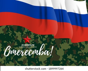Abstract Background with Russian translation of the inscription: 23 February, Defender of the Fatherland day. Russian national holiday. Vector Illustration