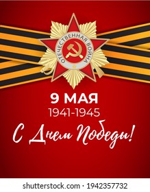 Abstract Background with Russian translation of the inscription: 9 May. Victory Day. Vector Illustration. EPS10